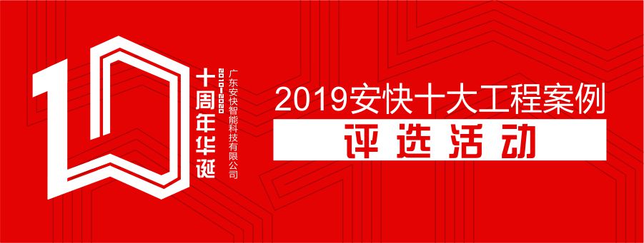 “2019安快十大工程案例”評選活動(dòng)！