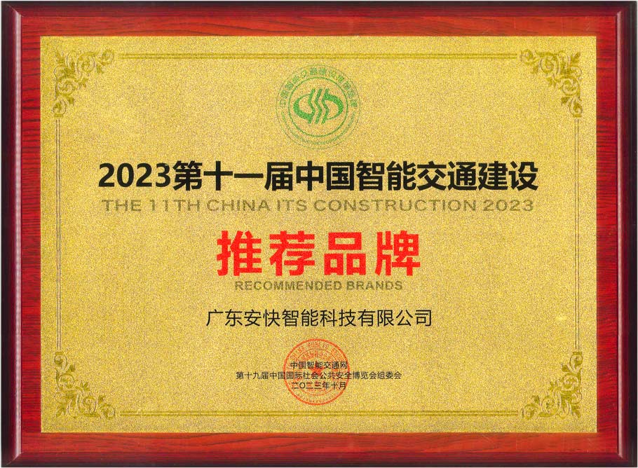 2023第十一屆中國智能交通建設推薦品牌