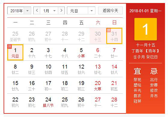 安快2018年元旦放假安排