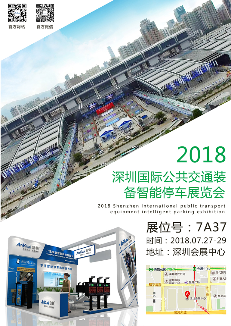 2018深圳國際智能停車(chē)技術(shù)與設備展覽會(huì )