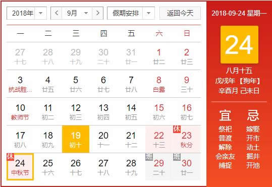 2018中秋節放假通知