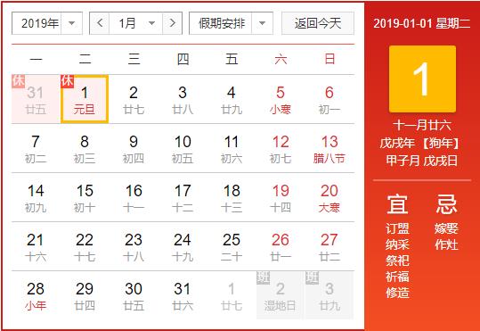 2019元旦放假安排
